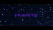 有关诚实的成语