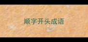 顺字开头成语