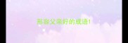 形容父亲好的成语