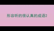 形容听的很认真的成语