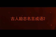 古人励志名言成语