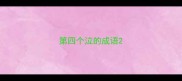 第四个泣的成语