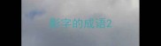 影字的成语