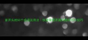 首开头的50个成语及用法快速掌握开篇点题的写作技巧
