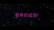 带辱的成语