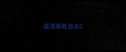 成语乘胜追击
