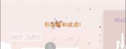 形容暖和成语