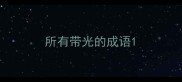 所有带光的成语