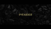 炉有关的成语