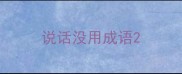 说话没用成语