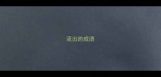 流出的成语