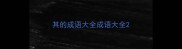 其的成语大全成语大全