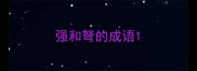强和弩的成语