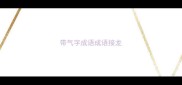 带气字成语成语接龙