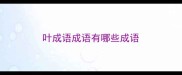 叶成语成语有哪些成语
