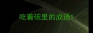 吃着碗里的成语