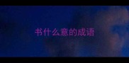 书什么意的成语