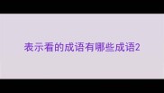 表示看的成语有哪些成语