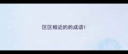 区区相近的的成语