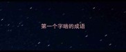 第一个字暗的成语