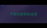 不变的意思的成语