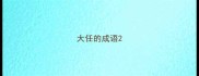 大任的成语