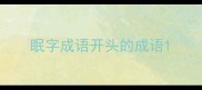 眠字成语开头的成语