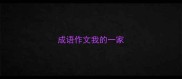 成语作文我的一家