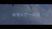 油浇火打一成语