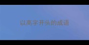 以高字开头的成语