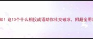 相投相知这10个什么相投成语助你社交破冰附超全用法指南