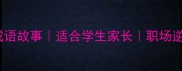 10个让你逆袭的勤奋成语故事适合学生家长职场逆袭必看附学习方法