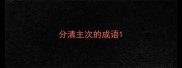 分清主次的成语