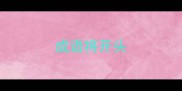 成语将开头