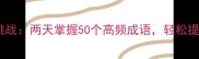 成语接龙趣味挑战两天掌握50个高频成语轻松提升语文能力