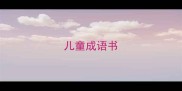 儿童成语书