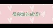 很突然的成语