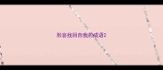 形容找回自我的成语