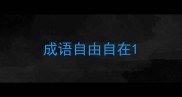 成语自由自在
