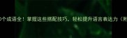 左右相关的20个成语全掌握这些搭配技巧轻松提升语言表达力附实用案例