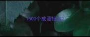 1500个成语接龙
