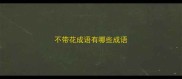 不带花成语有哪些成语