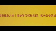 三年级语文成语接龙大全趣味学习轻松掌握家长必备的成语启蒙指南
