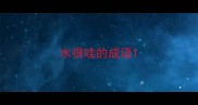 水很哇的成语