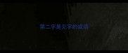 第二字是见字的成语