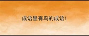 成语里有鸟的成语