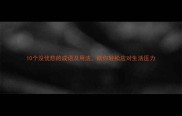 10个没忧愁的成语及用法助你轻松应对生活压力