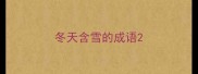 冬天含雪的成语
