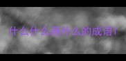 什么什么画什么的成语