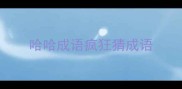 哈哈成语疯狂猜成语